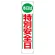 たれ幕 本日は特別安全日 (353-02)