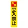 たれ幕 危険 立入禁止 (353-06)
