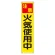 たれ幕 注意 火気使用中 (353-07)