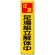 たれ幕 注意足場組立解体中 (353-12)