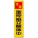 たれ幕 注意型枠組立解体中 (353-13)