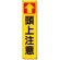 たれ幕 ↑頭上注意 (353-14)