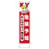 たれ幕 危険予知みんなで行い無災害 (353-20A)