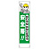 たれ幕 忘れるなあなたを守る安全帯 (353-22A)