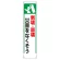 たれ幕 倒壊・崩壊災害をなくそう (353-28)
