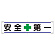 横幕 安全+第一 (354-01)