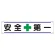 横幕 安全+第一 (354-01)