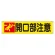横幕 開口部注意 (354-18)