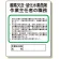 作業主任者職務板 酸素欠乏・硫化水素危険 (356-06)