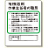 作業主任者職務板 有機溶剤.. (356-21)