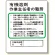 作業主任者職務板 有機溶剤.. (356-21)