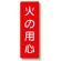 短冊型標識 表示内容:火の用心 (359-02)