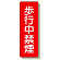短冊型標識 表示内容:歩行中禁煙 (359-06)