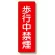 短冊型標識 表示内容:歩行中禁煙 (359-06)