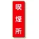 短冊型標識 喫煙所 (359-07)