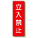 短冊型標識 立入禁止 (359-08)