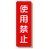 短冊型標識 表示内容:使用禁止 (359-09)