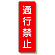 短冊型標識 通行禁止 (359-10)