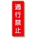 短冊型標識 通行禁止 (359-10)