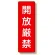 短冊型標識 表示内容:開放厳禁 (359-15)