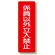 短冊型標識 表示内容:係員以外立入禁止 (359-21)
