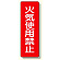 短冊型標識 火気使用禁止 (359-24)