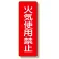 短冊型標識 火気使用禁止 (359-24)