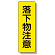 短冊型標識 表示内容:落下物注意 (359-26)