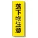 短冊型標識 表示内容:落下物注意 (359-26)