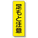 短冊型標識 足もと注意 (359-28)