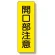 短冊型標識 開口部注意 (359-29)