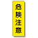 短冊型標識 表示内容:危険注意 (359-31)