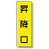 短冊型標識 昇降口 (359-34)