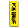 短冊型標識 表示内容:保護帽着用 (359-37)