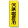 短冊型標識 表示内容:保護帽着用 (359-37)