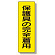 短冊型標識 表示内容:保護具の完全着用 (359-38)