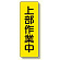 短冊型標識 表示内容:上部作業中 (359-39)