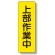 短冊型標識 表示内容:上部作業中 (359-39)