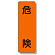 短冊型標識 表示内容:危険 (359-44)