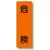 短冊型標識 表示内容:危険 (359-44)