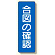 短冊型標識 表示内容:合図の確認 (359-49)