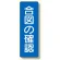 短冊型標識 表示内容:合図の確認 (359-49)