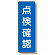 短冊型標識 表示内容:点検確認 (359-51)