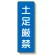 短冊型標識 土足厳禁 (359-53)