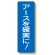 短冊型標識 アースを確実に! (359-56)