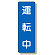 短冊型標識 表示内容:運転中 (359-58)