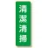 短冊型標識 表示内容:清潔清掃 (359-66)
