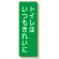 短冊型標識 表示内容:トイレはいつもきれいに (359-67)