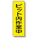 短冊型標識 ピット内作業中 (359-71)