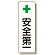 短冊型標識 表示内容:+安全第一 (359-81)